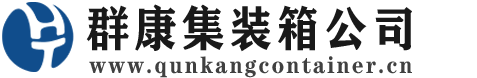 陇川集装箱 - 陇川二手集装箱 - 陇川海运集装箱 - 群康集装箱服务公司